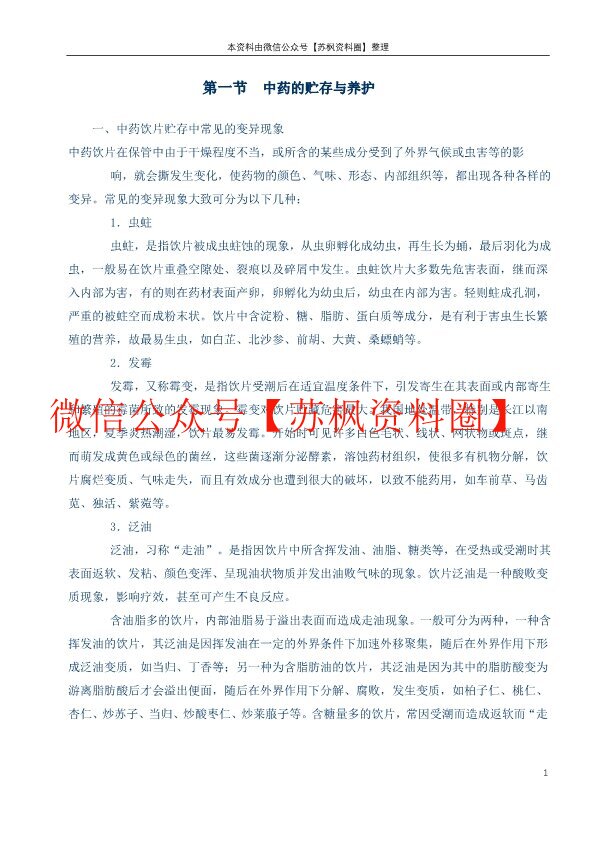 中药储存与养护